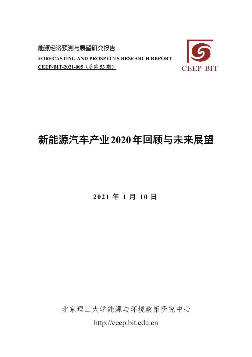 CEEP-BIT-2021年能源经济预测与展望研究报告：新能源汽车产业 2020 年回顾与未来展望-2021.1-15页CEEP-BIT-2021年能源经济预测与展望研究报告：新能源汽车产业 2020 年回顾与未来展望-2021.1-15页_1.png